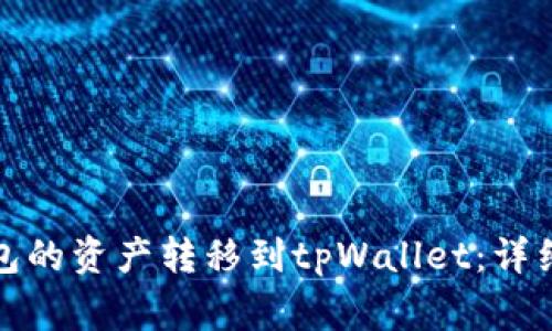 如何将小狐狸钱包的资产转移到tpWallet：详细步骤和注意事项