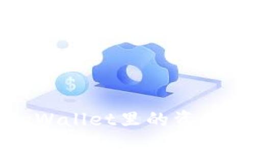 如何查看tpWallet里的资产和币种详情