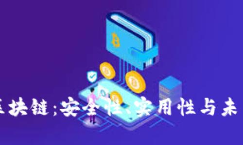 tpWallet区块链：安全性、实用性与未来发展解析