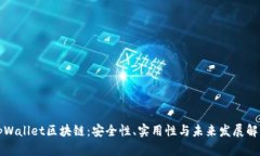 tpWallet区块链：安全性、实