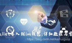 如何将tpWallet导入到im钱包
