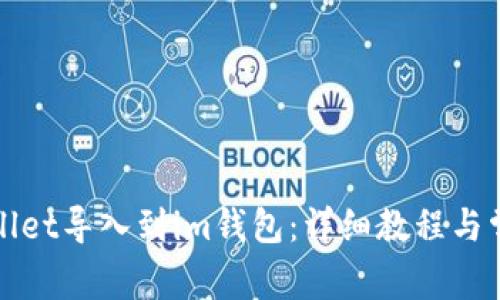 如何将tpWallet导入到im钱包：详细教程与常见问题解答