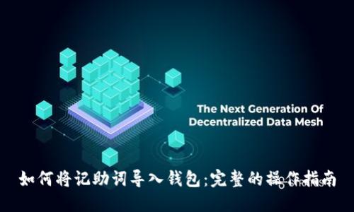 如何将记助词导入钱包：完整的操作指南