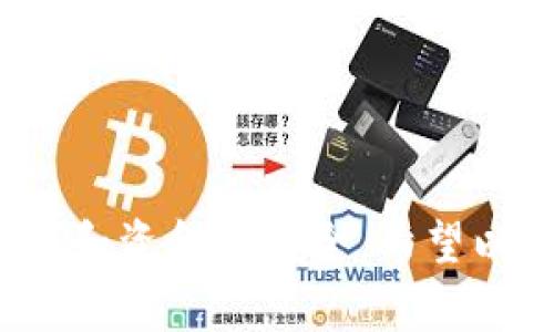   如何在tpWallet中安全卖出数字货币 / 

 guanjianci tpWallet, 卖币, 数字货币, 加密货币交易 /guanjianci 

# 如何在tpWallet中安全卖出数字货币

在当今数字货币交易日益盛行的时代，越来越多的用户开始使用加密货币钱包来存储和管理他们的数字资产。tpWallet作为一款功能强大的数字货币钱包，受到用户的广泛欢迎。那么，如何在tpWallet中安全地卖出数字货币呢？本篇文章将为您提供详细的步骤和建议，包括交易的注意事项、常见问题等内容，希望帮助您顺利完成交易。

## 什么是tpWallet？

tpWallet是一款多功能的数字货币钱包，用户可以通过它安全地存储、管理和交易多种类型的加密货币。tpWallet支持多种主流币种，同时提供了丰富的交易功能，包括直接买入、卖出、转账和兑换等。因其安全性能高、用户体验优越而受到投资者的青睐。

## 如何在tpWallet中卖出数字货币？

在tpWallet中卖出数字货币的过程相对简单，可以通过以下几个步骤来完成：

### 1. 注册和登录tpWallet

首先，您需要在tpWallet上注册一个账户。如果您已有账户，请直接登录。在登录时，请确保您的密码足够强大，以保护您的账户安全。

### 2. 绑定银行卡或其他支付方式

在开始交易之前，您需要将银行卡或其他支付方式绑定到您的tpWallet账户。进入“设置”界面，选择“支付方式”，然后按照系统提示进行绑定。请确保您绑定的银行卡信息真实有效，以避免交易中的问题。

### 3. 确定要卖出的币种和数量

登录后，您可以在钱包界面查看您持有的所有币种。选择您希望卖出的币种，并确认想要出售的数量。请注意，市场价格会有所波动，因此建议在选择卖出价格时查看当前的市场行情。

### 4. 发起卖出请求

选择币种和数量后，您可以进入“交易”界面，选择“卖出”。根据平台提示输入售价，并确认交易细节。tpWallet通常会显示当前市场价格与您的定价，您可以根据需要调整售价。

### 5. 确认交易

在交易确认之前，务必再次检查所有信息，包括支付方式和卖出数量。确认无误后，点击“确认卖出”。此时tpWallet系统会向您发送确认短信或邮件，以确保交易安全。

### 6. 提现到银行卡

交易完成后，您可以选择将资金提现到绑定的银行卡中。在提现界面输入提现金额，确认后提交请求。请注意，正常情况下提现可能需要一定的处理时间，具体情况可参考tpWallet的相关规定。

## 卖币时应注意的事项

在tpWallet中卖出数字货币时，为了确保资金安全及交易顺利，您需要注意以下几点：

### **安全性检查**

在进行任何交易之前，请确保您的账户设置了两步验证。这能有效防止未经授权的访问。此外，在使用公用网络或设备进行交易时，请保持警惕，避免泄漏个人信息。

### **市场行情分析**

在卖出之前，了解当前市场行情是非常重要的。数字货币的价格波动较大，急于卖出可能会导致不必要的经济损失。使用专业的行情分析工具可以帮助您更好地做出决策。

### **交易费用**

tpWallet可能会对每笔交易收取一定的手续费，您需要了解相关费用，并在计算收益时纳入考虑。

### **法律合规**

在某些国家和地区，数字货币交易存在法律风险，确保您的交易符合当地法律法规，以避免不必要的法律问题。

## 常见问题解答

### **问题一：我可以在tpWallet上卖出哪些币种？**

在tpWallet中，用户可以卖出的币种主要包括比特币、以太坊、莱特币、Ripple等主流数字货币。对于每一种币种的支持情况，您可以在钱包界面进行查看。

#### 1. 主流币种的支持

tpWallet支持市场上很多主流的数字货币，这些币种在交易所中的流动性较好，能够提供相对稳定的交易价格。用户可以根据需要选择合适的币种进行交易。

#### 2. 小币种的交易风险

虽然tpWallet支持一些小币种的交易，但这些币种的市场流动性和价格稳定性相对较差。出售小币种时，建议用户充分了解该币种的市场情况，谨慎操作，以避免潜在风险。

### **问题二：在tpWallet卖出数字货币的手续费是多少？**

tpWallet的交易手续费是基于用户的交易金额和币种而制定的，一般来说，较大的交易额度可能享受较低的手续费。具体手续费情况，用户可在交易界面查看。

#### 1. 手续费的透明度

tpWallet会在每笔交易前明确显示相关手续费，确保用户能够清楚了解费用结构。您可以在到账金额中看到实际扣除的手续费。

#### 2. 如何降低交易费用？

用户可以通过选择较大的交易金额来降低单位交易的手续费。此外，参与tpWallet的官方活动，或通过邀友等活动获得手续费减免优惠，都是降低交易成本的好方法。

### **问题三：我在tpWallet卖出币后，何时能够提现到银行卡？**

在tpWallet卖出数字货币后，您可以申请提现到绑定的银行卡。提现通常会在提交申请后的1-3个工作日完成，也有可能根据银行处理速度有所不同。

#### 1. 提现的处理时间

提现申请地址可能会受到不同银行的处理时间影响，因此建议用户在申请前了解银行的相关规定。同时，可以考虑使用第三方支付工具，加快资金到账速度。

#### 2. 提现失败的原因及解决办法

提现失败可能由于多个原因，例如银行卡信息错误、账户未绑定、或是账户内余额不足等。用户需仔细检查相关信息，并根据tpWallet的提示进行相应处理。

### **问题四：如果在卖出过程中遇到问题，如何处理？**

在tpWallet中卖出数字货币时，如果遇到任何问题，用户可以联系tpWallet的客服进行咨询或求助。tpWallet团队通常会在交易支持页提供联系方式及在线支持。

#### 1. 优质的客服支持

tpWallet提供多种联系方式，包括在线客服、邮件支持等。无论是技术问题还是账户问题，客服团队都会尽快给予回应。

#### 2. 社区求助及用户反馈

除了官方客服外，tpWallet的用户社区也是一个获取帮助的重要途径，用户可以在社交媒体或论坛上咨询经验丰富的用户，共同解决问题。

## 总结

卖出数字货币并不是一件复杂的事情，只需遵循步骤并仔细分析市场情况。在tpWallet中进行交易时，务必重视安全性和法律合规性，以确保交易过程的顺利和资金的安全。希望以上内容能帮助您更好地了解如何在tpWallet中卖出数字货币，并使您的交易体验更加愉快。