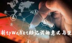 全面解析tpWallet助记词的意
