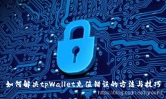 如何解决tpWallet充值错误的方法与技巧