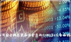 如何安全地隐藏和保护您的tpWallet：全面指南