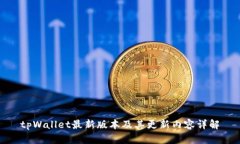 tpWallet最新版本及其更新内容详解