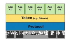 深入解析tpWalletHD：加密货币管理新选择
