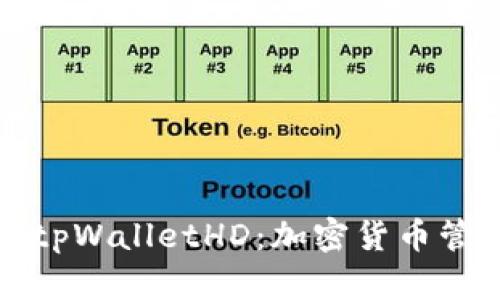 深入解析tpWalletHD：加密货币管理新选择
