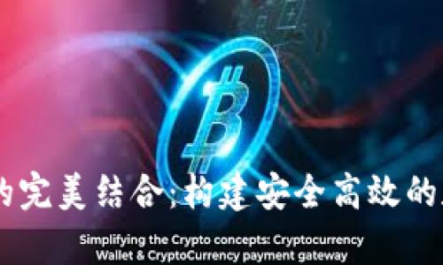  TPT与tpWallet的完美结合：构建安全高效的数字资产管理平台