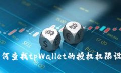 如何查找tpWallet的授权权限设置