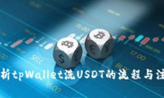 详细解析tpWallet洗USDT的流程与注意事项