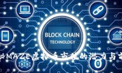 探秘MAZE虚拟币市值的潜力