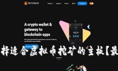 如何选择适合虚拟币挖矿