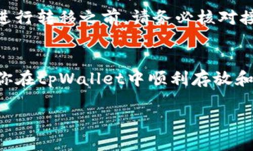   详解tpWallet中存放NFT的简单诀窍/  
 guanjianci tpWallet, NFT, 数字资产, 加密钱包/ guanjianci 

什么是tpWallet?
在进入tpWallet如何存放NFT的主题之前，我们先来了解一下什么是tpWallet。tpWallet是一个流行的数字钱包，专注于存储和管理各种加密资产，特别是基于区块链的非同质化代币（NFT）。随着NFT的崛起，越来越多人开始使用tpWallet来安全存储他们的数字收藏品，享受区块链技术带来的便利和安全性。

NFT是什么?
NFT或者非同质化代币，与我们熟知的比特币和以太坊等同质化代币不同，NFT是独一无二的数字资产。它可以是艺术作品、音乐文件、游戏道具、域名，甚至有些虚拟地块。每个NFT都有一个唯一的标识符，使其在区块链上不可替代，这正是它们的价值所在。许多艺术家和创作者通过NFT来给他们的作品赋予数字所有权，买家则可以通过购买NFT来拥有该作品的