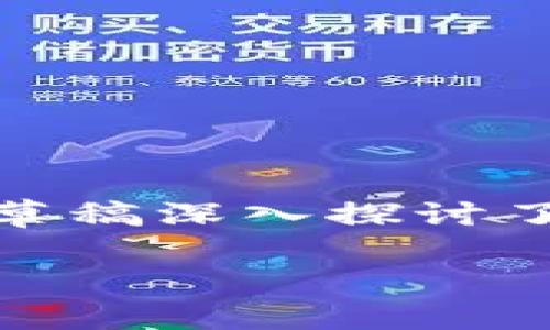 注意：以下内容是为您提供一个关于tpWallet安全风险的详尽分析草稿。本草稿深入探讨了tpWallet的潜在问题，以及用户在使用该平台时可能面临的各种安全风险。

tpWallet的安全风险：深入解析与应对策略