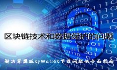 解决苹果版tpWallet下载问题