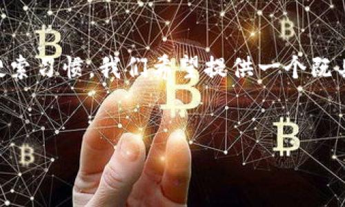 思考与关键词

在探讨“外国人玩不玩虚拟币交易”这一主题时，我们需要考虑到读者的兴趣点与搜索习惯。我们希望提供一个既具有引导性，又能吸引眼球的。经过分析，以下是我们为该话题构建的和相关关键词：


外国人为何热衷虚拟币交易？揭示背后的动机与趋势