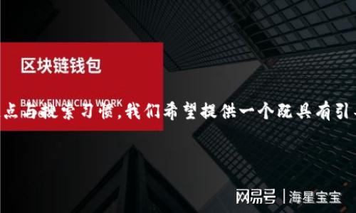 思考与关键词

在探讨“外国人玩不玩虚拟币交易”这一主题时，我们需要考虑到读者的兴趣点与搜索习惯。我们希望提供一个既具有引导性，又能吸引眼球的。经过分析，以下是我们为该话题构建的和相关关键词：


外国人为何热衷虚拟币交易？揭示背后的动机与趋势