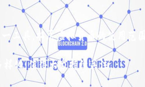 虚拟币共享钱包：安全、便捷又高效的数字资产管理工具

虚拟币, 共享钱包, 数字资产, 安全性/guanjianci

引言
在这个数字化科技飞速发展的时代，虚拟货币已经逐渐成为人们生活的一部分。越来越多的人选择投入这一新兴领域，享受其带来的便利与收益。然而，随之而来的安全性问题、管理复杂性以及钱包选择的多样化，常常让新手感到迷茫。今天，我们就来聊聊“虚拟币共享钱包”这个概念，试图揭开它的神秘面纱，帮助大家更好地管理自己的虚拟资产。

什么是虚拟币共享钱包？
简单来说，虚拟币共享钱包是指能够让多个用户共同管理和使用同一个钱包地址的一种数字钱包。这种方式不仅增强了钱包的使用效率，还能在团队合作或家庭财务管理中，提供便捷的支持。想象一下，假如你和朋友们共同投资某个虚拟货币项目，使用共享钱包可以有效简化资金的管理和分配，让每个人都能实时了解资金的情况，而且不会因为忘记密码而无法访问钱包。

虚拟币共享钱包的优势
选择虚拟币共享钱包有许多独特的优势，以下是一些显著的特点：

ul
    listrong便利性/strong：多个用户共用同一钱包，交易和管理都变得尤为简单。每位用户都可以随时查看钱包余额和交易记录，大大提高了团队协作的效率。/li
    listrong共享信任/strong：在某些情况下，财务分配需要团队内的信任，而共享钱包显然建立了一个共同的财务平台，转移资产时不再依赖单一成员。/li
    listrong多层管理/strong：许多共享钱包支持设定管理权限，可以根据需要限制某些用户的访问或管理权限，从而增强安全性。/li
    listrong实时监控/strong：通过共享钱包，团队成员可以即时查看交易记录与余额，透明度大大提高，有助于降低内部纠纷。/li
/ul

如何选择合适的虚拟币共享钱包？
当然，市面上有不少虚拟币共享钱包可供选择，选择合适的一款至关重要。以下是一些挑选共享钱包时应考虑的因素：

ul
    listrong安全性/strong：安全性是钱包选择中最为关键的一环。确保所选钱包提供双重验证和其他安全功能，以保护资金不被盗取。/li
    listrong支持币种/strong：确认该钱包支持你所需要管理的虚拟货币类型，有些钱包可能只支持主流币种，而不支持新兴的或小型的币种。/li
    listrong用户界面/strong：选择一个易于操作、用户友好的界面，可以减少用户学习成本，让大家轻松上手。/li
    listrong客户服务/strong：良好的客户支持可以在遇到问题时提供帮助，确保用户能够顺利使用钱包。/li
/ul

用户常见的问题
在使用虚拟币共享钱包的过程中，许多用户常会遇到一些疑问。以下是两个比较常见的问题，帮助大家更深入地理解如何使用共享钱包。

问题一：共享钱包安全吗？
安全性无疑是大家最关心的问题之一。实际上，虚拟币共享钱包的安全性取决于多个因素，包括选择的钱包类型、使用的安全措施以及用户的操作习惯。首先，选用那些具有良好声誉和安全记录的钱包非常重要。例如，某些钱包提供了多重签名功能，要求多个用户共同确认交易，增强了安全性。此外，启用双重认证、警惕钓鱼网站、定期更换哦密码等措施都是保障安全的有效方法。同时，选择支持冷存储的钱包可以大幅降低资金被盗的风险。

问题二：如何避免共享钱包中的争议和误解？
当多个用户共同管理一个钱包时，确实可能出现误解或争议，因此制定明确的管理协议和规则至关重要。在使用共享钱包之前，建议团队成员之间先进行沟通，明确每个人对资金的使用权限、提现和交易的决策权。此外，可以考虑记录所有交易和决定的过程，并定期进行总结和审议，以保证信息透明。在问题发生时，能够有据可查，能够有效减轻争议带来的影响。

结论
综上所述，虚拟币共享钱包作为一种便捷的数字资产管理工具，能够为团队合作和家庭财务管理带来极大的便利。在选择和管理共享钱包时，用户需重视安全性，明确责任，制定管理协议，以更好地利用这一工具，拓展虚拟货币的使用范围。

无论你是虚拟币投资的新人还是经验丰富的老手，掌握共享钱包的使用技巧和管理方法，都会使你的虚拟资产管理之路更加顺畅。未来，随着数字货币的不断发展，虚拟币共享钱包也将会更加智能化与多样化，值得大家持续关注。