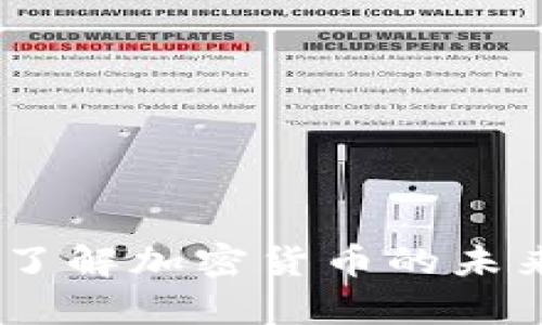 全面解析虚拟币：了解加密货币的未来趋势与投资机遇