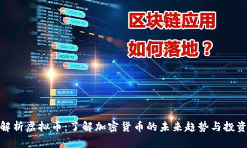 全面解析虚拟币：了解加密货币的未来趋势与投资机遇