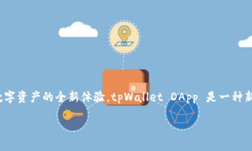介绍 tpWallet DApp 开发

在这个数字化日益深入人们生活的时代，区块链技术正以惊人的速度改变着我们交易和沟通的方式。特别是钱包应用程序（DApp），它们为用户提供了安全存储、管理和交易数字资产的全新体验。tpWallet DApp 是一种新颖的数字钱包解决方案，它在功能、用户体验和安全性方面都展现出了优越性。在这里，我们将深入探讨 tpWallet DApp 的开发过程、特性以及如何为用户提供独特的价值。

深入解读 tpWallet DApp 开发的最佳实践与技术细节