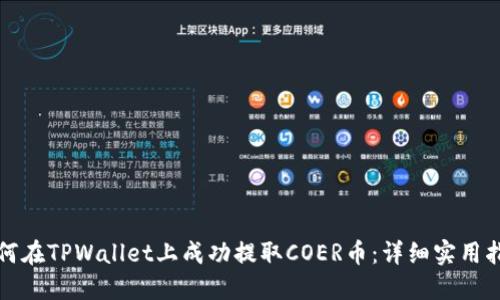 如何在TPWallet上成功提取COER币：详细实用指南