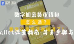 tpWallet设置指南：简易步骤