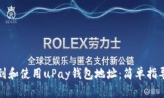 如何找到和使用uPay钱包地