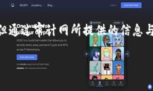 jiaoti审计网虚拟币：揭开数字货币背后的秘密/jiaoti  
虚拟币, 审计, 数字货币, 区块链/guanjianci  

引言：虚拟币的崛起与审计的必要性  
近年来，随着比特币、以太坊等虚拟币的迅猛发展，很多人对这种新兴的数字资产充满了好奇与期待。然而，在财富与机会的背后，虚拟币的市场也潜藏着许多不为人知的风险。在这个虚拟市场中，审计网作为一个连接投资者与技术专家的平台，越来越受到重视。那么，为什么审计对于虚拟币如此重要呢？  

什么是虚拟币？  
虚拟币，简单来说，就是一种基于区块链技术的数字资产，它不受任何中央银行的控制。它的交易过程通过去中心化的网络进行验证，大大提高了交易的透明度与安全性。比特币、以太坊等都是广为人知的虚拟币，这些币种在过去几年中经历了巨大的价格波动，让无数投资者既兴奋又紧张。  

虚拟币交易的复杂性  
尽管虚拟币的交易方式相较于传统股票市场更为简单，但其背后的技术和市场机制却相当复杂。在这个过程中，投资者不仅需要了解虚拟币的基本特性，还需掌握区块链的运作原理、价格波动的影响因素以及市场心理等多方面的知识。而在这么复杂的背景下，审计网的作用就显得尤其重要。  

审计网的作用  
审计网可以被视为一种“保护伞”，帮助投资者在虚拟币的世界中安全航行。通过对项目的背景、团队成员、技术路线等方面的审计，审计网能够识别出潜在的风险，并为投资者提供相应的建议。这不仅能够有效预防损失，也可以增加投资者的信心，让他们在这个波动巨大的市场中拥有更多的底气。  

审计的流程与方法  
审计的过程通常包括多个环节。首先，审计小组会对虚拟币项目进行全面的信息收集，包括创始团队的历史背景、项目的技术白皮书、市场趋势等。接着，他们会利用数据分析工具，评估项目的可行性与潜在风险。最后，审计小组会撰写一份详细的审计报告，帮助投资者做出更明智的决策。  

常见的审计工具  
审计网使用多种工具来保障审计的准确性与高效性。其中，数据分析软件是最常用的工具之一，它能够实时监控交易数据，识别异常情况。此外，智能合约审计工具也逐渐成为审计过程中的重要一环，能够自动检查智能合约中的代码漏洞。  

审计的挑战与机遇  
尽管审计网在虚拟币市场中扮演着重要角色，但其面临的挑战也不容忽视。首先，由于虚拟币市场快速变化，新的诈骗手法层出不穷，审计人员需要不断学习与更新知识，以确保能够跟上市场节奏。其次，审计过程中涉及到的技术门槛较高，需要专业的技术背景，这也对审计员提出了更高的要求。  

如何选择合适的审计网平台  
在众多的审计网平台中，如何选择一个适合自己的平台是每一个投资者需要思考的问题。首先，可以对比各个平台的审计团队背景，查看其在行业中的口碑。其次，审计网所提供的服务和工具也应引起重视，评估其是否能够满足你的需求。最后，可以关注平台的透明度和信息披露，良好的平台在信息上会更加开放。  

常见问题解答  
在选用审计网的过程中，很多投资者可能会有一些疑问。接下来，我们将详细解答几个关键问题。  

1. 审计网能够确保我在虚拟币投资中的安全吗？  
虽然审计网可以帮助识别项目的潜在风险，但无法提供100%的安全保障。风险投资本就包含了不确定性，即便经过审计的项目也可能遇到市场变化等因素带来的风险。不过，审计可以大大提高你做出明智决定的几率，降低潜在损失的风险。  

2. 投资虚拟币是否值得？  
投资虚拟币是一把“双刃剑”。一方面，其高收益潜力吸引了许多投资者，很多人在短时间内实现了财富增值；另一方面，市场的不确定性同样令人担忧。判断是否投资虚拟币，需要根据个人的风险承受能力、市场分析及审计报告的反馈综合考虑。如果你能够接受高风险，并愿意投入时间去了解市场，那么虚拟币可能是一个值得尝试的投资方向。  

结语  
总的来说，审计网在虚拟币的领域扮演了重要的角色。通过专业的审计服务，能够帮助投资者更好地理解市场，识别潜在风险。虽然投资虚拟币并非没有风险，但通过审计网所提供的信息与建议，能够在一定程度上降低投资风险，让我们在这个波动的市场中更为从容。在未来，随着技术的进步和市场的成熟，审计网的功能与作用只会愈加重要。  

希望这篇文章能帮你更好地理解虚拟币的审计过程，以及在这个新兴市场中如何做出更明智的投资决策。记住，投资是一门艺术，既要有勇气，也要有智慧。