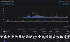 优质揭开盒子虚拟币的神