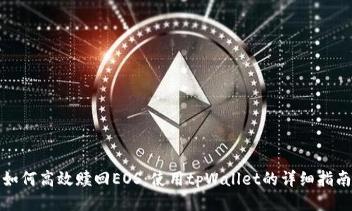 如何高效赎回EOS：使用tpWallet的详细指南