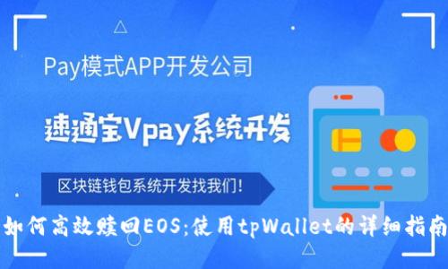 如何高效赎回EOS：使用tpWallet的详细指南