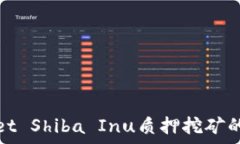   探索tpWallet Shiba Inu质押挖