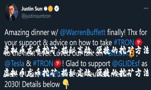 虚拟币龙币挖矿：揭秘高效、便捷的挖矿方法

虚拟币龙币挖矿：揭秘高效、便捷的挖矿方法