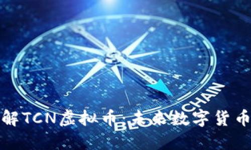 ### 深入了解TCN虚拟币：未来数字货币的潜力与风险