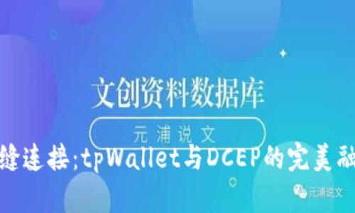 无缝连接：tpWallet与DCEP的完美融合