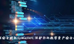 如何安全授权tpWallet：保护