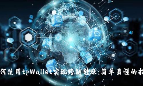 如何使用tpWallet实现跨链转账：简单易懂的指南