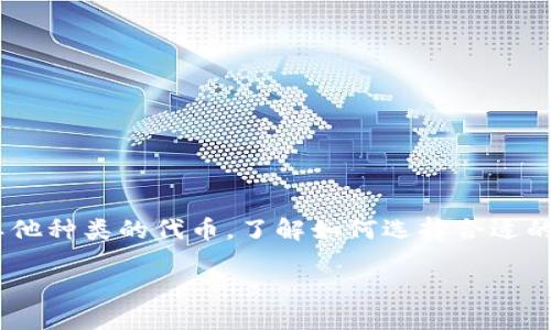 思考一个且的

在如今的数字经济时代，越来越多的人开始关注和投资虚拟货币。无论是比特币、以太坊还是其他种类的代币，了解如何选择合适的钱包来购买虚拟币都是每位投资者必备的知识。基于此，我为这个主题拟定了一个符合需求的

如何选择最佳数字钱包来购买虚拟币？