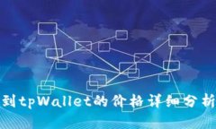 在交易所转到tpWallet的价格