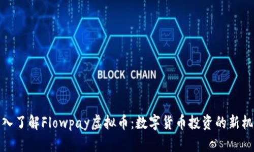深入了解Flowpay虚拟币：数字货币投资的新机遇