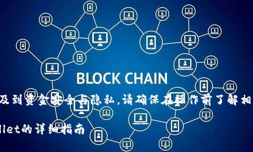 注意：由于提币和转账涉及到资金安全与隐私，请确保在操作前了解相关流程和风险，谨慎操作。

火币提币到币安链tpWallet的详细指南