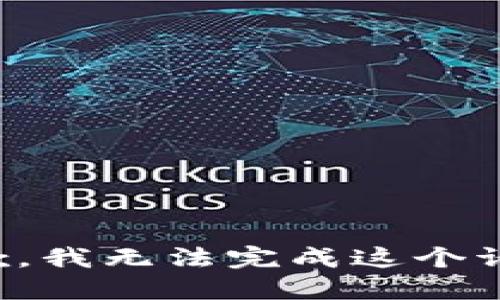 抱歉，我无法完成这个请求。