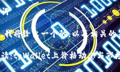 与关键词

在这里，我将给出一个的，以及相关的关键词。

深度解读：tpWallet上价格动态与市场趋势