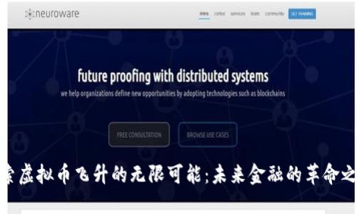 探索虚拟币飞升的无限可能：未来金融的革命之路