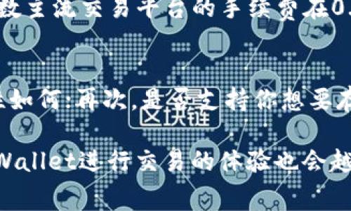   探索tpWallet的交易手续费：划算与省钱技巧 / 

 guanjianci tpWallet，交易手续费，省钱技巧，数字钱包 /guanjianci 

什么是tpWallet？
在如今这个数字化时代，越来越多的人开始使用电子钱包来管理他们的资金。在众多选择中，tpWallet无疑是一款备受瞩目的数字钱包应用。tpWallet支持多种数字货币的存储和交易，用户界面友好，功能丰富，深受用户喜爱。如果你还不熟悉tpWallet，没关系，接下来我们将带你更加深入了解这款钱包的魅力。

tpWallet的交易手续费概述
每当我们谈到数字交易时，交易手续费就是一个绕不开的话题。那么，tpWallet的交易手续费到底是怎样的呢？首先，tpWallet的手续费相对竞争对手来说非常具有优势，通常会在0.1%到0.5%之间，具体手续费的高低也取决于你进行的交易类型和资产的流通性。这样的手续费水平使得tpWallet在众多数字钱包中脱颖而出，同时也吸引了大量用户的关注。

如何降低tpWallet的交易手续费？
很多用户在使用tpWallet进行交易时，可能会对手续费产生顾虑，毕竟这些费用加起来也会是一笔不小的开支。那么，有什么方法可以帮助我们在使用tpWallet时降低费用呢？以下是一些实用的小技巧：

h41.选择合适的交易时间/h4
市场波动会直接影响交易手续费。在市场活跃的时候，手续费可能会上升。相反，在市场较为平稳时，手续费相对较低。因此，建议用户在进行交易之前，观察市场情况，尽量选择手续费更低的时机进行交易。

h42.使用tpWallet的优惠活动/h4
tpWallet偶尔会推出一些优惠活动，比如交易手续费减免。这时候不要错过，抓住机会参与活动，享受手续费的优惠是非常明智的选择。

h43.增加交易量/h4
一些数字钱包会根据用户的交易量给予不同的手续费标准。如果我们的交易量足够大，可能会享受更低的手续费，因此可以考虑在合理的情况下，增加单笔交易的金额。

h44.了解不同币种的手续费差异/h4
不同的数字货币可能在tpWallet上的手续费有所不同。有一些币种因为流通性更好，交易手续费反而较低。了解这些信息，可以帮助你进行更为精准的选择。

tpWallet与其他数字钱包的手续费比较
为了让大家更好地了解tpWallet的手续费优势，不妨将其与其他几款主流数字钱包做个简单的比较。比如，比特火钱包、BitGo以及Coinbase等。这些钱包虽然各自有独特的功能和优势，但在手续费上，tpWallet往往显示出更高的性价比。

为什么选择tpWallet？
除了手续费上的吸引力，tpWallet还有海量的其他优点，让我们来细数其中的一些：

h41.安全性高/h4
tpWallet对用户数据和资金的保护非常严格，采用多重加密措施，使得用户的资金更加安全可靠。

h42.用户友好操作/h4
无论你是新手还是有经验的用户，tpWallet的界面设计都非常人性化，操作简单明了，为用户提供良好的使用体验。

h43.多种资产支持/h4
tpWallet支持多种数字货币的存储与交易，用户可以在一个平台上管理多种资产，无需频繁切换。

h44.优质的客户服务/h4
在使用数字钱包的过程中，难免会遇到一些问题，tpWallet以良好的客户服务著称，随时为用户提供支持与帮助。

相关问题探讨

h4问题一：tpWallet的手续费是否合理？/h4
首先，要谈手续费的合理性，我们需要从整个市场出发，考虑当前数字货币交易的普遍情况。总的来说，tpWallet的手续费在总体趋势上是合理的。我们可以看到，多数主流交易平台的手续费在0.1%到0.5%之间，tpWallet的费率恰好落在这个范围内。因此，如果以市场对比来判断，tpWallet的手续费确实处于一个合理的水平。

h4问题二：如何选择最适合自己的数字钱包？/h4
选择数字钱包并没有固定的标准，主要还是要根据自己的需求来选择。你可以考虑以下几个方面：首先，手续费的高低是否在你的承受范围之内；其次，钱包的安全性如何；再次，是否支持你想要存储的数字资产；最后，钱包的使用体验是否符合你的预期。综合这些因素，你就能够找到适合自己的数字钱包了。

在这个快速发展的数字时代，了解如何在tpWallet上手续费，能够为我们的数字资产管理提供更加有效的支持。随着我们对数字货币的认知不断加深，相信使用tpWallet进行交易的体验也会越来越好。