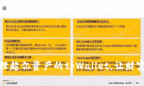 如何有效管理超亿资产的tpWallet，让财富增值更稳健